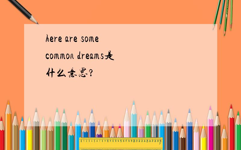 here are some common dreams是什么意思?