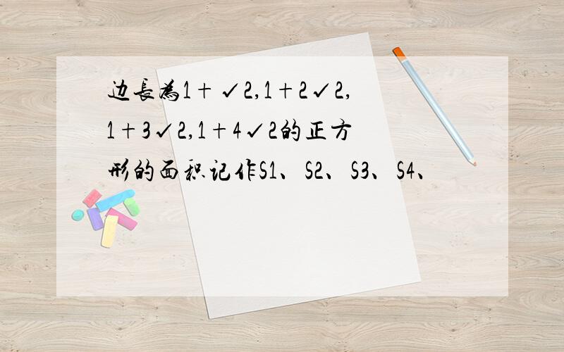 边长为1+√2,1+2√2,1+3√2,1+4√2的正方形的面积记作S1、S2、S3、S4、