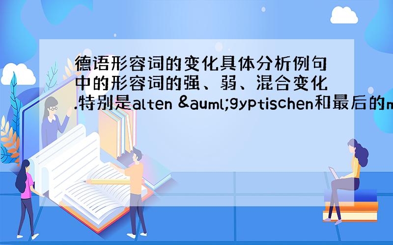 德语形容词的变化具体分析例句中的形容词的强、弱、混合变化.特别是alten ägyptischen和最后的mo