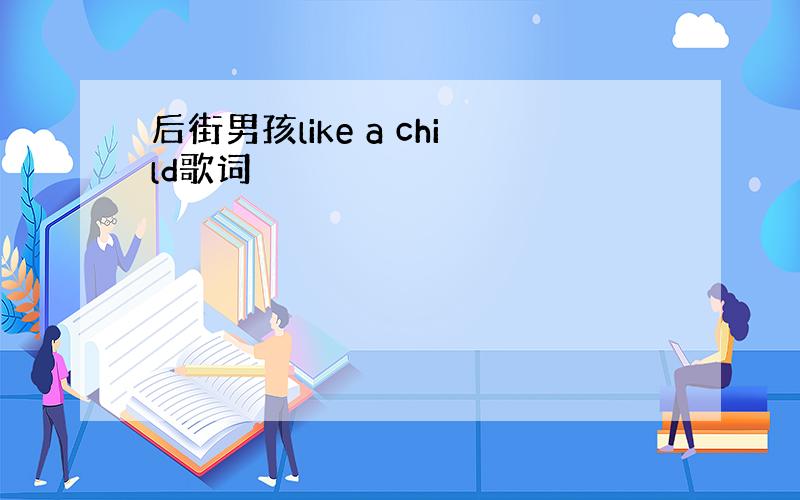 后街男孩like a child歌词