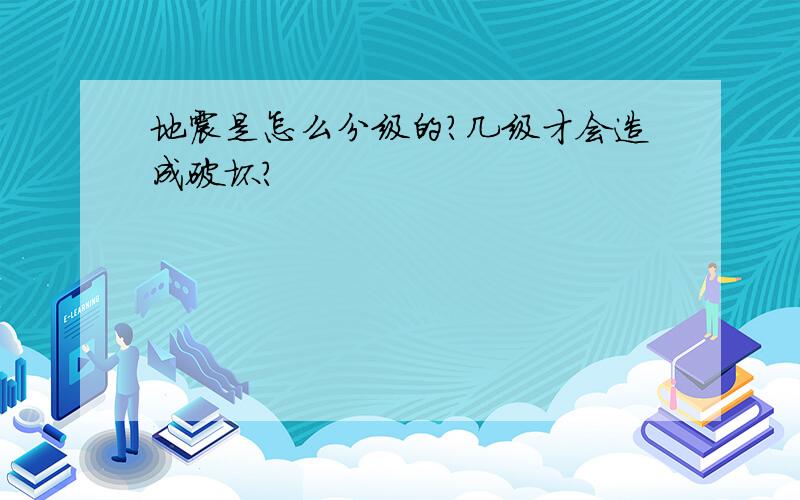 地震是怎么分级的?几级才会造成破坏?