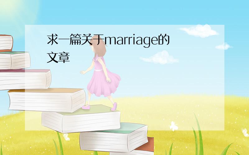 求一篇关于marriage的文章