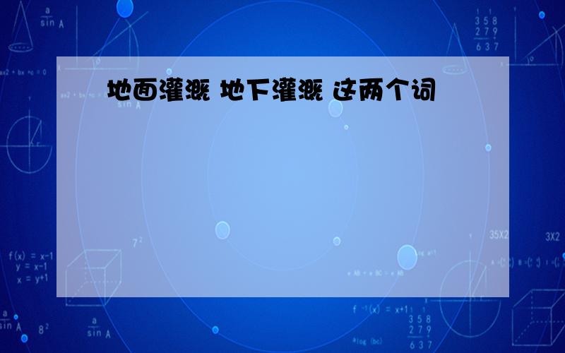 地面灌溉 地下灌溉 这两个词