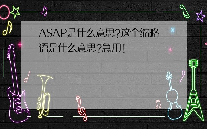 ASAP是什么意思?这个缩略语是什么意思?急用!