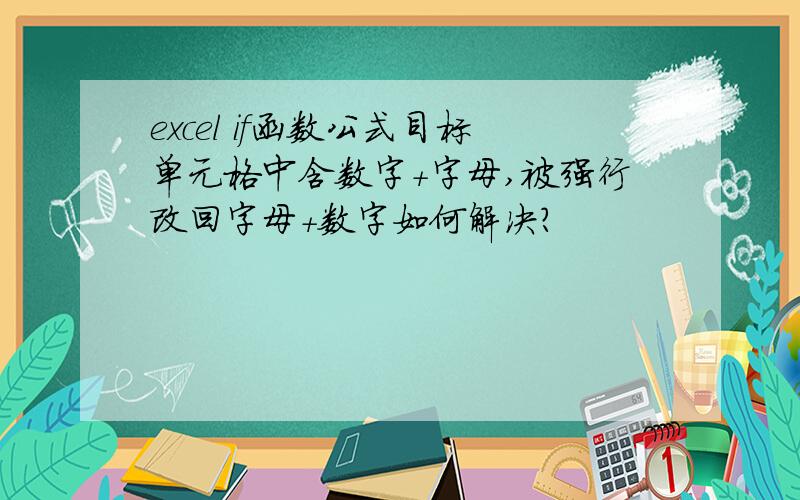 excel if函数公式目标单元格中含数字+字母,被强行改回字母+数字如何解决?