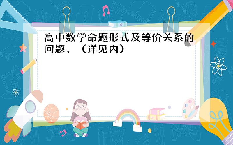 高中数学命题形式及等价关系的问题、（详见内）