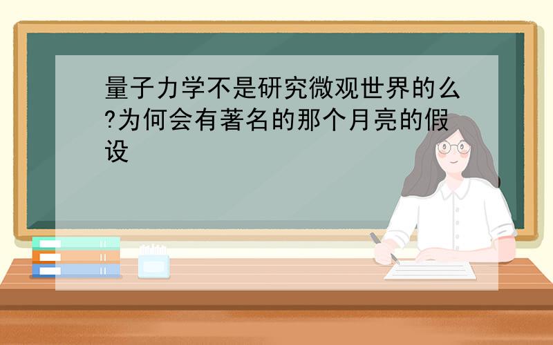 量子力学不是研究微观世界的么?为何会有著名的那个月亮的假设