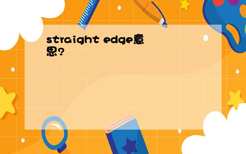 straight edge意思?