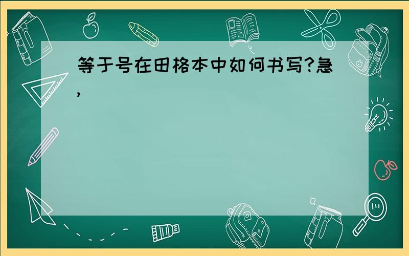 等于号在田格本中如何书写?急,