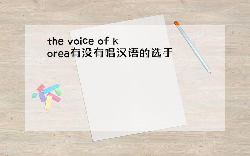 the voice of korea有没有唱汉语的选手