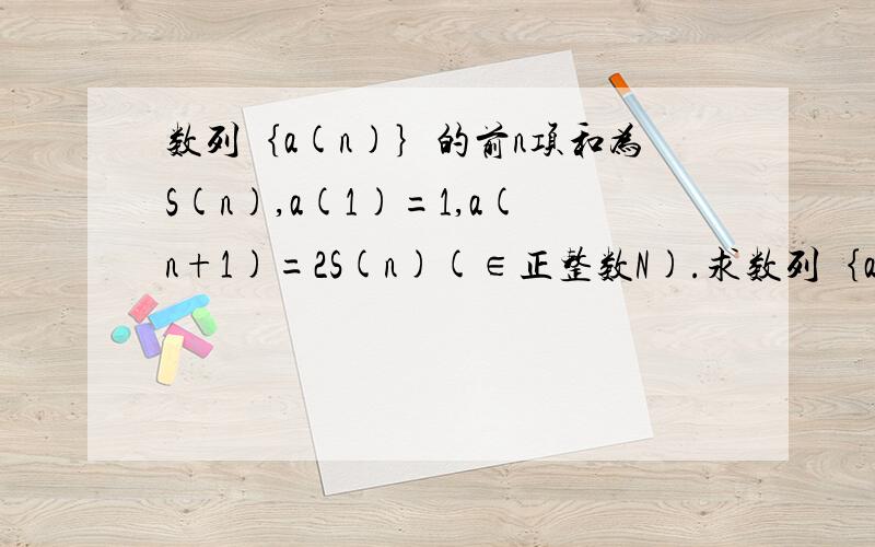 数列｛a(n)｝的前n项和为S(n),a(1)=1,a(n+1)=2S(n)(∈正整数N).求数列｛a(n)}的通项公式