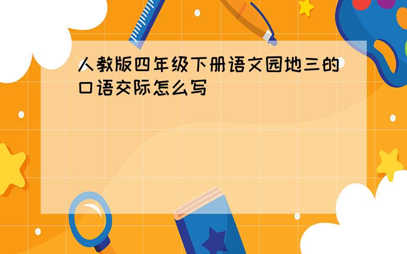 人教版四年级下册语文园地三的口语交际怎么写