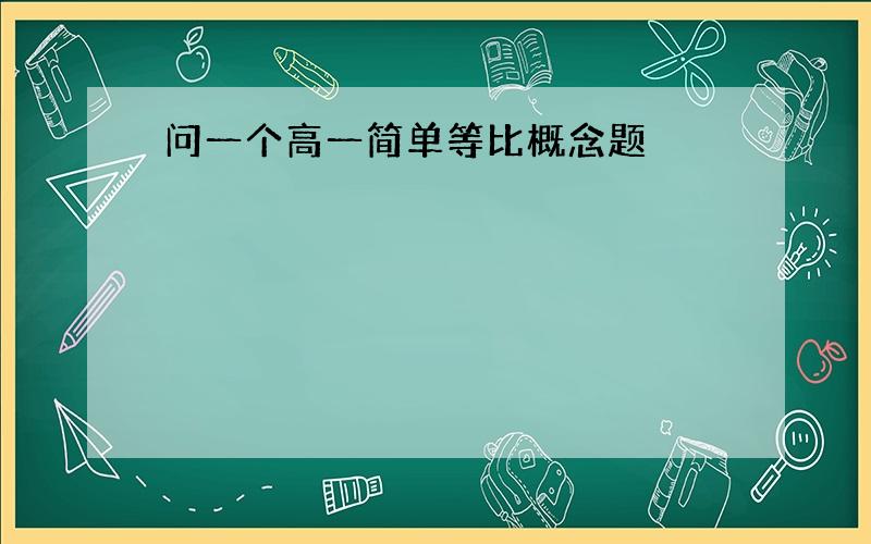 问一个高一简单等比概念题