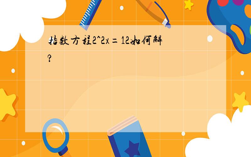 指数方程2^2x=12如何解?