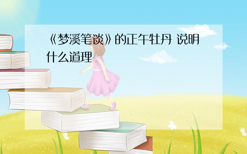 《梦溪笔谈》的正午牡丹 说明什么道理