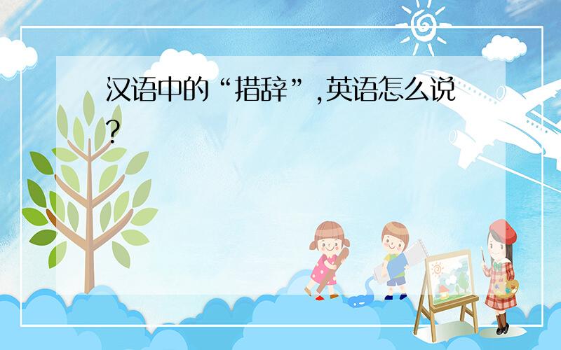 汉语中的“措辞”,英语怎么说?