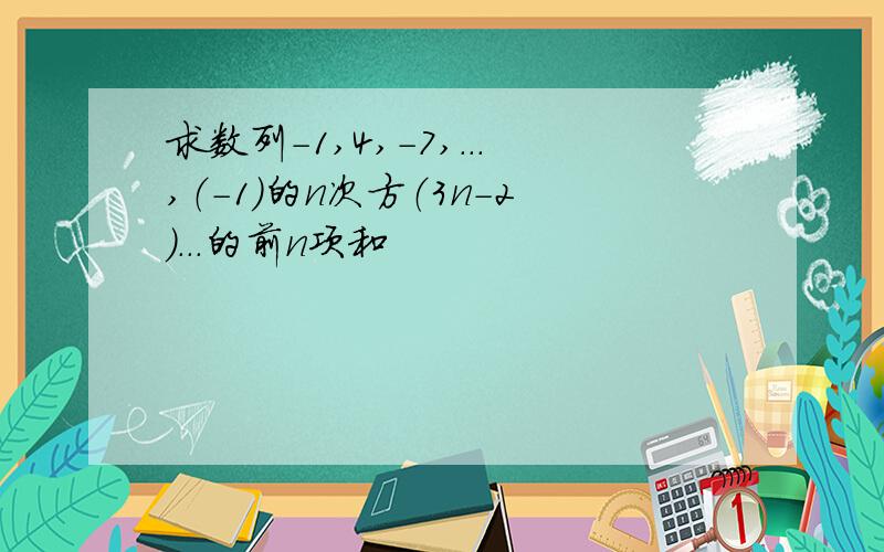 求数列-1,4,-7,...,（-1）的n次方（3n-2)...的前n项和