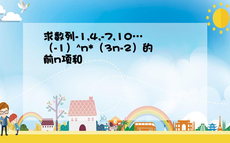 求数列-1,4,-7,10…（-1）^n*（3n-2）的前n项和