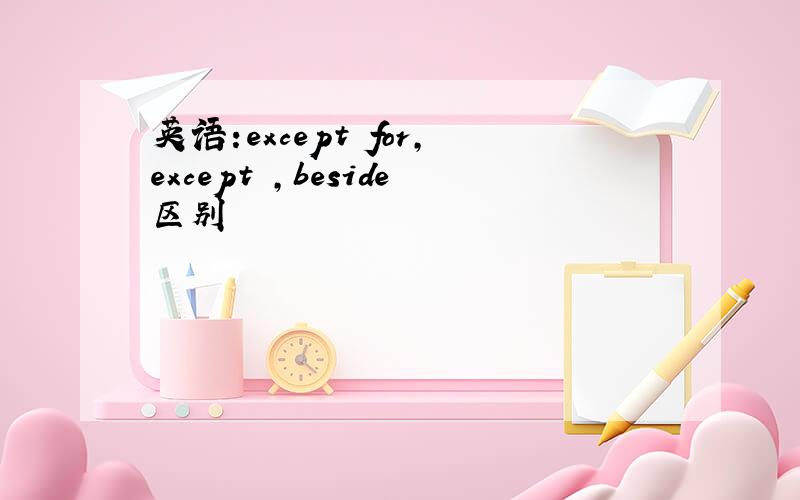 英语:except for,except ,beside区别