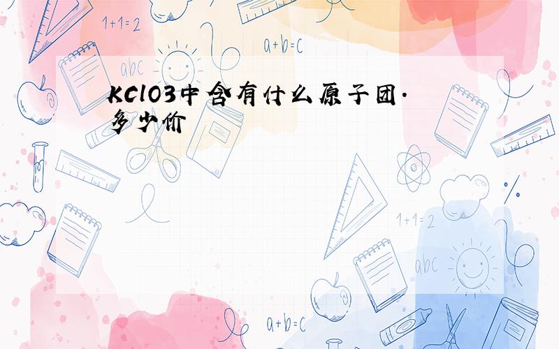 KClO3中含有什么原子团.多少价