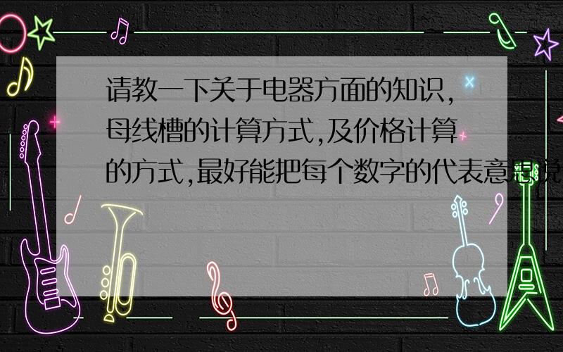 请教一下关于电器方面的知识,母线槽的计算方式,及价格计算的方式,最好能把每个数字的代表意思说明一下