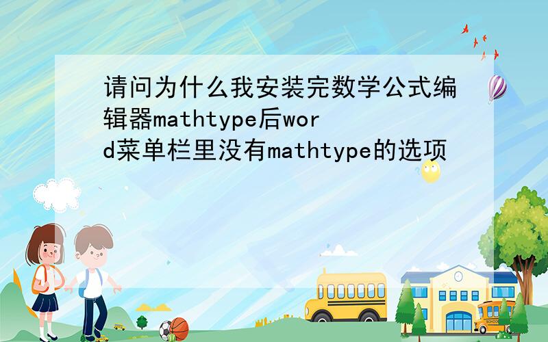 请问为什么我安装完数学公式编辑器mathtype后word菜单栏里没有mathtype的选项