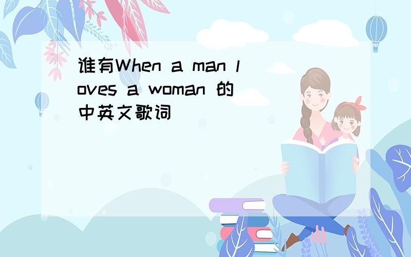 谁有When a man loves a woman 的中英文歌词