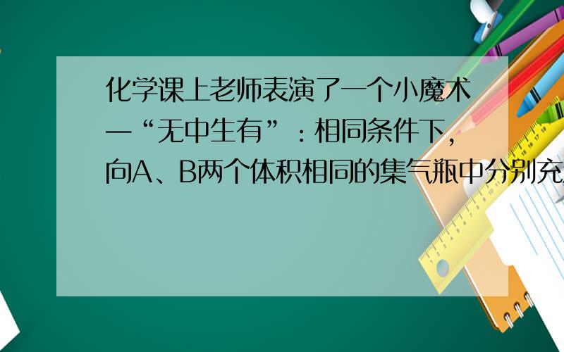 化学课上老师表演了一个小魔术—“无中生有”：相同条件下，向A、B两个体积相同的集气瓶中分别充满无色的硫化氢(H 2 S)