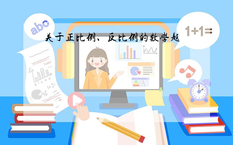 关于正比例、反比例的数学题