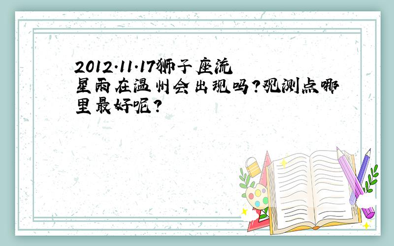 2012.11.17狮子座流星雨在温州会出现吗?观测点哪里最好呢?