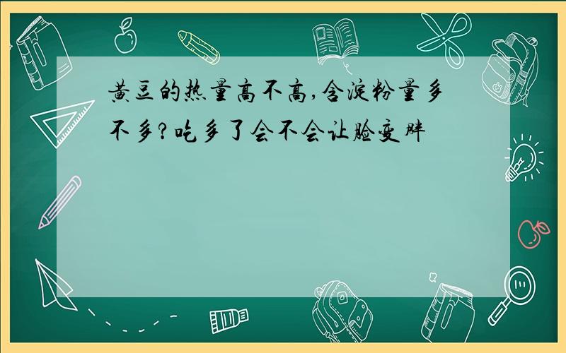 黄豆的热量高不高,含淀粉量多不多?吃多了会不会让脸变胖