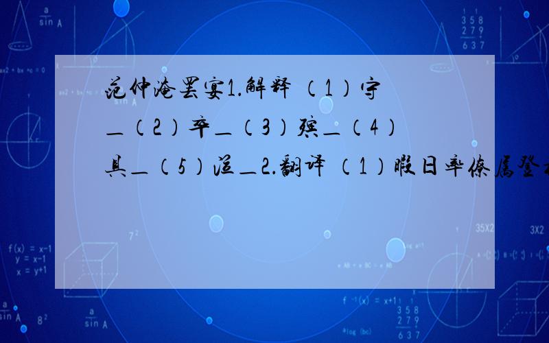 范仲淹罢宴1．解释 （1）守＿（2）卒＿（3）殡＿（4）具＿（5）泣＿2．翻译 （1）暇日率僚属登楼置酒． （2）公亟令