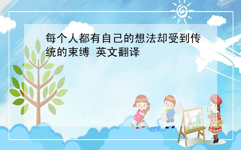 每个人都有自己的想法却受到传统的束缚 英文翻译