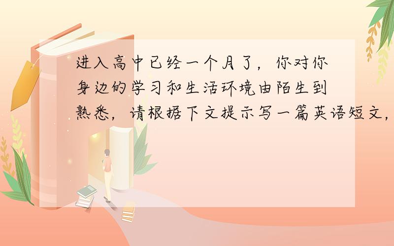 进入高中已经一个月了，你对你身边的学习和生活环境由陌生到熟悉，请根据下文提示写一篇英语短文，谈谈你如何安排你接下来的高中