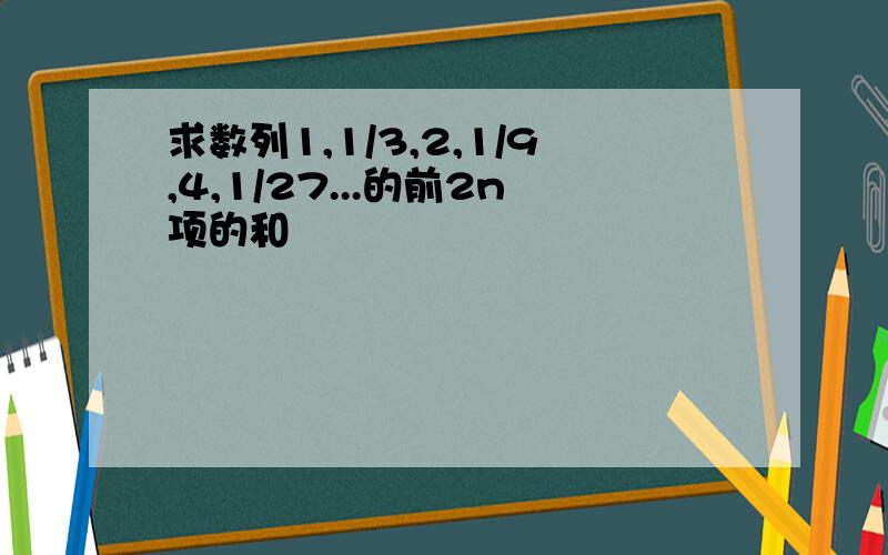 求数列1,1/3,2,1/9,4,1/27...的前2n项的和