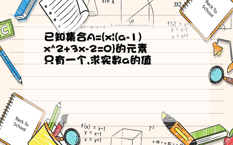 已知集合A={x|(a-1)x^2+3x-2=0}的元素只有一个,求实数a的值