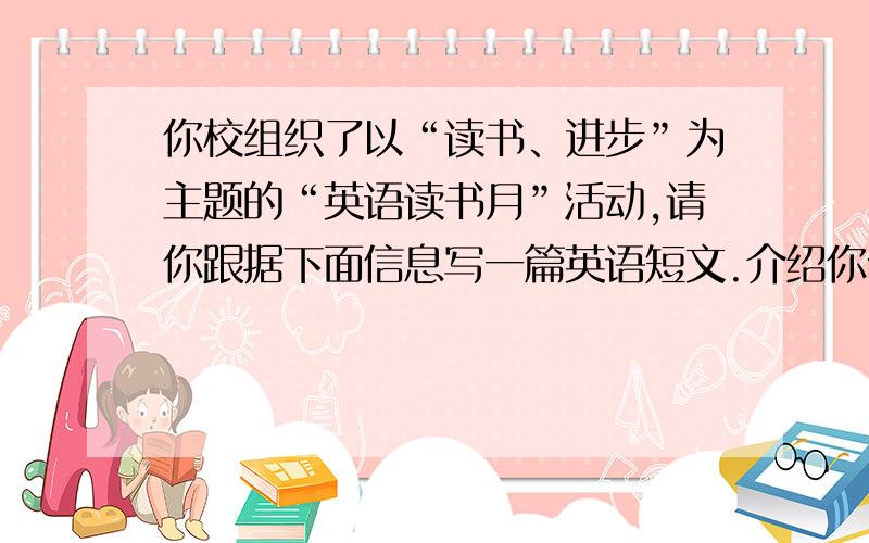 你校组织了以“读书、进步”为主题的“英语读书月”活动,请你跟据下面信息写一篇英语短文.介绍你们班的