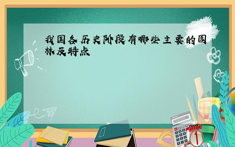 我国各历史阶段有哪些主要的园林及特点