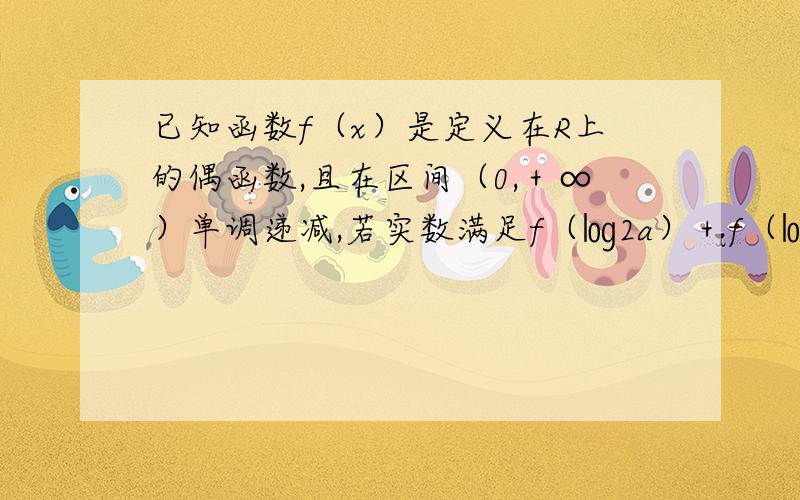 已知函数f（x）是定义在R上的偶函数,且在区间（0,＋∞）单调递减,若实数满足f（㏒2a）＋f（㏒½a）≤2f