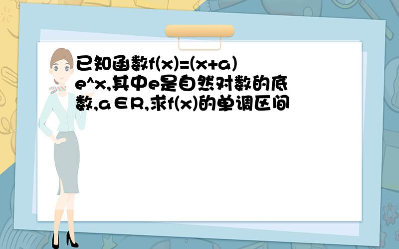 已知函数f(x)=(x+a)e^x,其中e是自然对数的底数,a∈R,求f(x)的单调区间