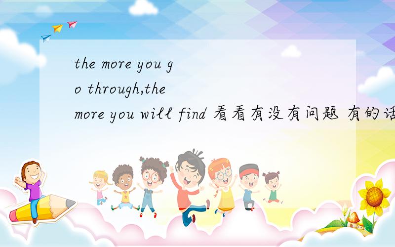 the more you go through,the more you will find 看看有没有问题 有的话 如