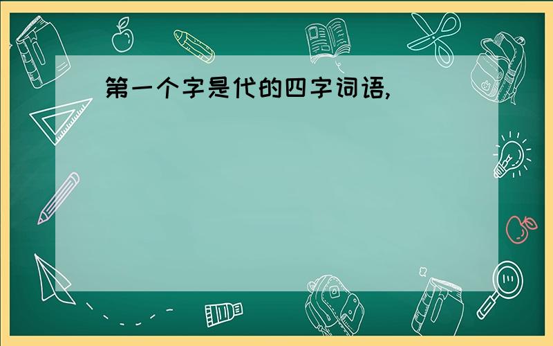 第一个字是代的四字词语,