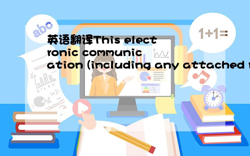 英语翻译This electronic communication (including any attached fi