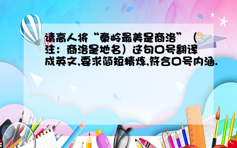 请高人将“秦岭最美是商洛”（注：商洛是地名）这句口号翻译成英文,要求简短精炼,符合口号内涵.