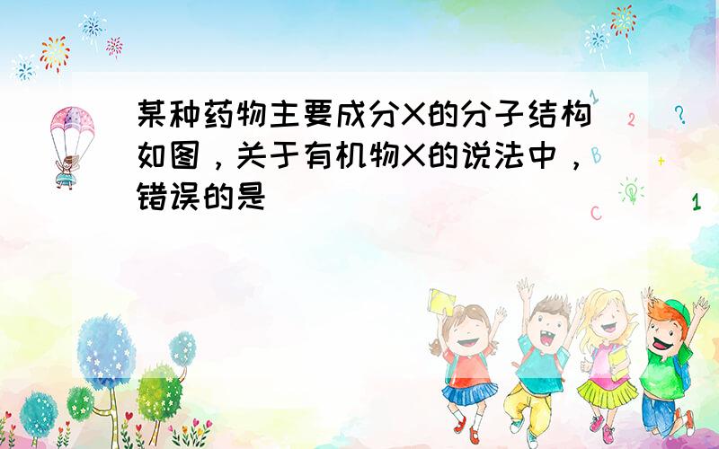 某种药物主要成分X的分子结构如图，关于有机物X的说法中，错误的是（　　）