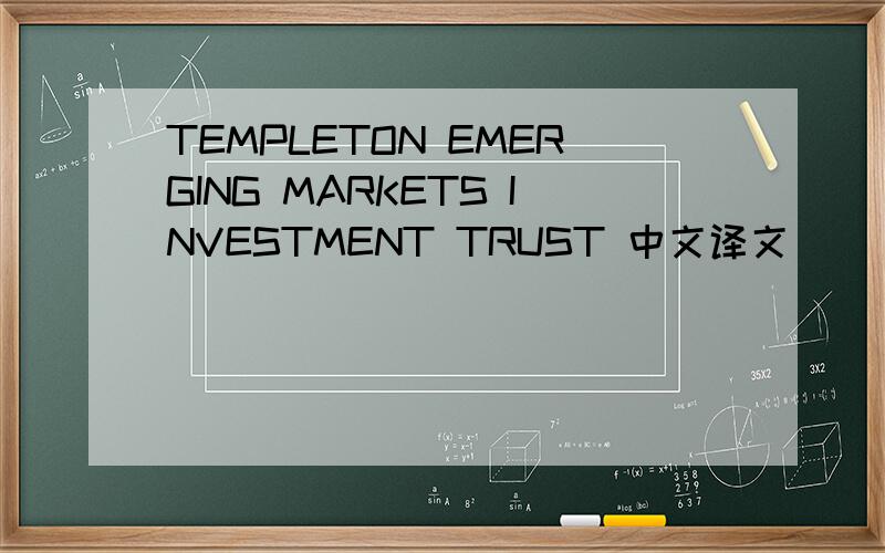 TEMPLETON EMERGING MARKETS INVESTMENT TRUST 中文译文