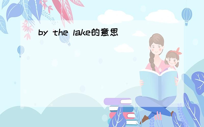 by the lake的意思