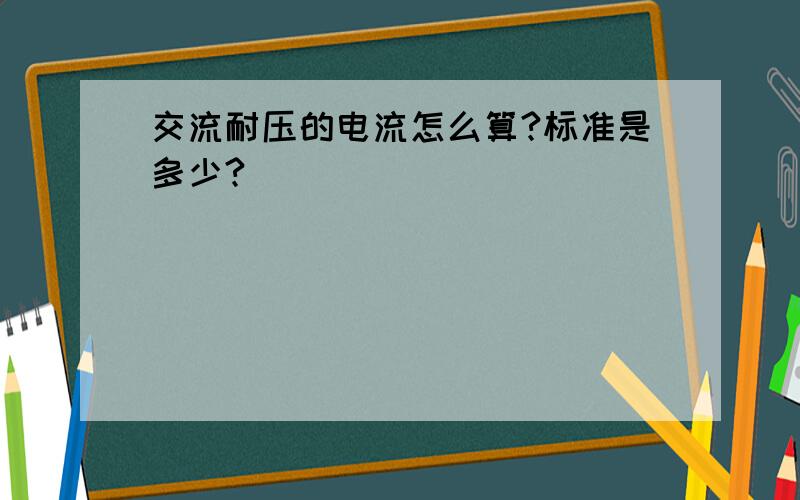 交流耐压的电流怎么算?标准是多少?