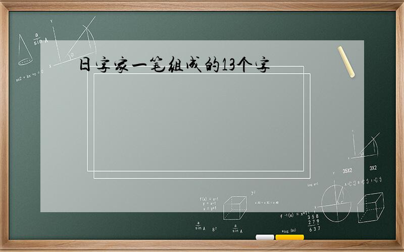 日字家一笔组成的13个字