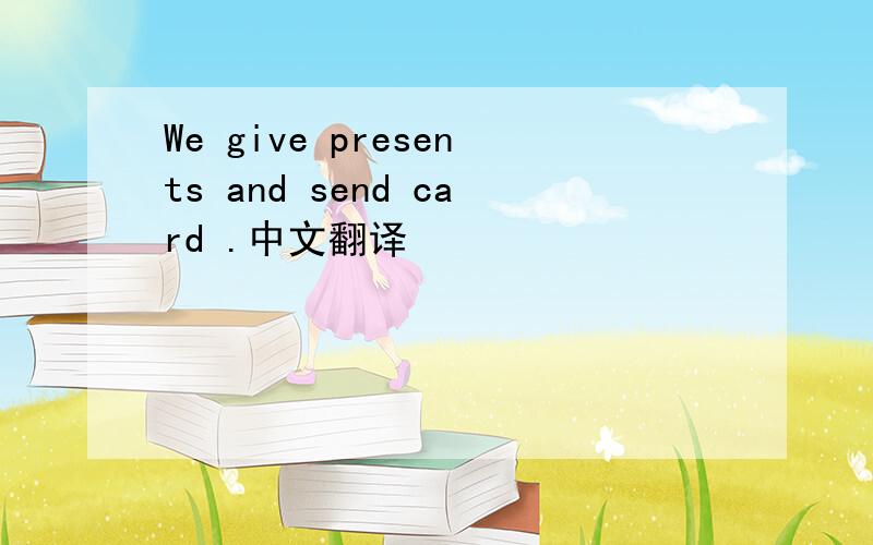 We give presents and send card .中文翻译